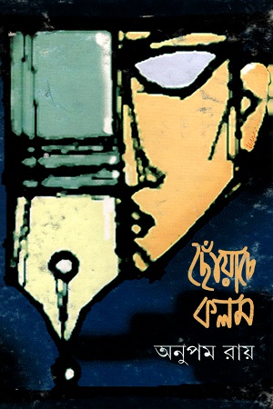 [9789350402443] ছোঁয়াচে কলম