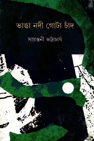 [9789350409213] ভাঙা নদী গোটা চাঁদ