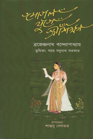 [6287000000009] মোগল যুগে স্ত্রীশিক্ষা