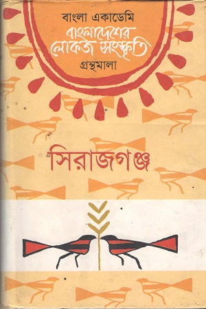 [9840753398] বাংলাদেশের লোকজ সংস্কৃতি ( সিরাজগঞ্জ )