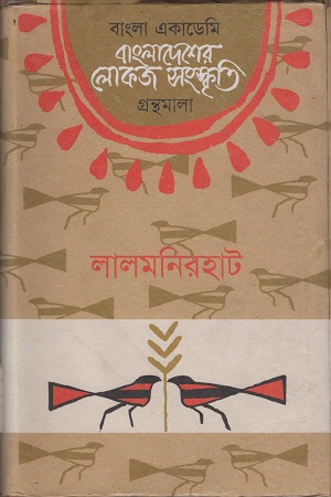 [9840753363] বাংলাদেশের লোকজ সংস্কৃতি ( লালমনিরহাট )