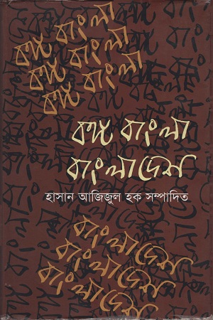 [9789848942680] বঙ্গ বাংলা বাংলাদেশ