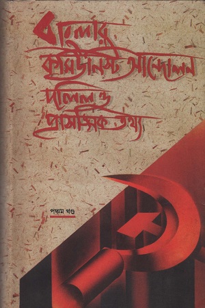 [8176261971] বাংলার কমিউনিস্ট আন্দোলন ৫ম খণ্ড