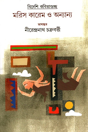 [9789389377781] বিদেশি কবিতাগুচ্ছ মরিস কারেম ও অন্যান্য