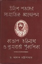 উনিশ শতকের সামাজিক আন্দোলন, কাঙাল হরিনাথ ও গ্রামবার্ত্তা প্রকাশিকা