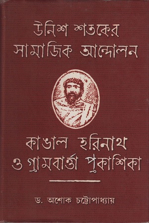 [8187487089] উনিশ শতকের সামাজিক আন্দোলন, কাঙাল হরিনাথ ও গ্রামবার্ত্তা প্রকাশিকা