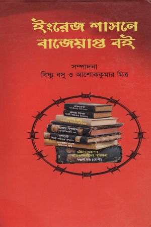 [9789848055540] ইংরেজ শাসনে বাজেয়াপ্ত বই
