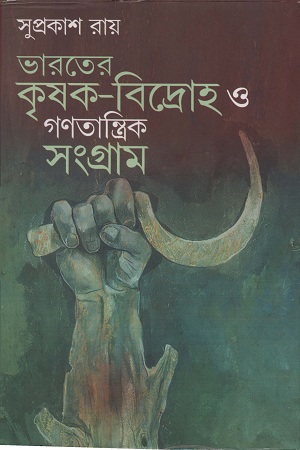 [9788185459417] ভারতের কৃষক বিদ্রোহ ও গণতান্ত্রিক সংগ্রাম