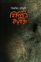 নির্বাচিত কবিতা