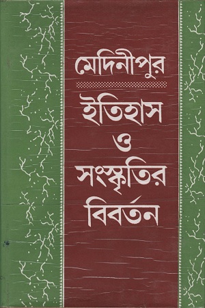 [8186946330] মেদিনীপুর ইতিহাস ও সংস্কৃতির বিবর্তন ৬