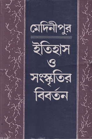 [8186946055] মেদিনীপুর ইতিহাস ও সংস্কৃতির বিবর্তন ৪