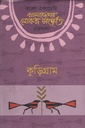 বাংলাদেশের লোকজ সংস্কৃতি (কুড়িগ্রাম)