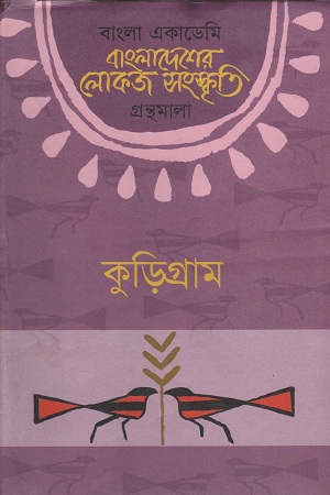 [9789840761333] বাংলাদেশের লোকজ সংস্কৃতি (কুড়িগ্রাম)
