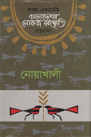 [9840757881] বাংলাদেশের লোকজ সংস্কৃতি ( নোয়াখালী )
