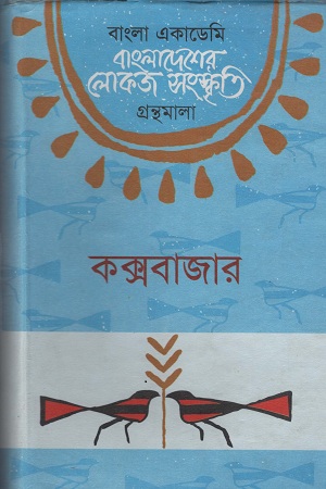[9840753215] বাংলাদেশের লোকজ সংস্কৃতি  গ্রন্থমালা : কক্সবাজার 