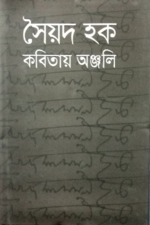 [9789845261579] সৈয়দ হক কবিতায় অঞ্জলি