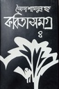 কবিতাসমগ্র ৪