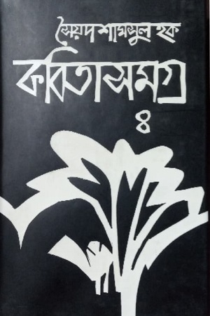 [9789845981200] কবিতাসমগ্র ৪