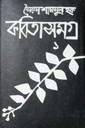 কবিতাসমগ্র ১