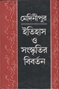 মেদিনীপুর ইতিহাস ও সংস্কৃতির বিবর্তন ৫