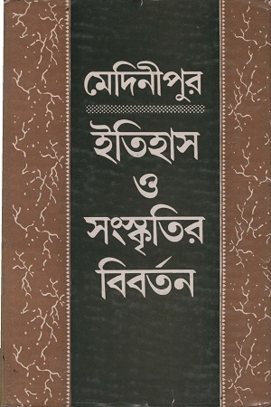 [8186946101] মেদিনীপুর ইতিহাস ও সংস্কৃতির বিবর্তন ২