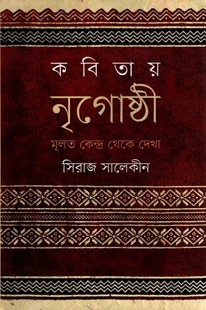 [9789845100014] কবিতায় নৃগোষ্ঠী মূলত কেন্দ্র থেকে দেখা