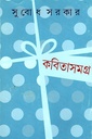 কবিতাসমগ্র ২