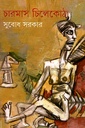 চারমাস চিলেকোঠা