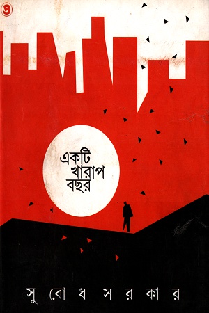 [9789385393075] একটি খারাপ বছর