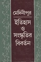 মেদিনীপুর ইতিহাস ও সংস্কৃতির বিবর্তন ৩