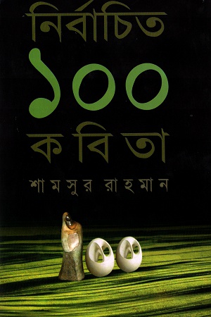 [9848683399] নির্বাচিত ১০০ কবিতা