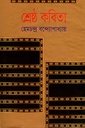 শ্রেষ্ঠ কবিতা