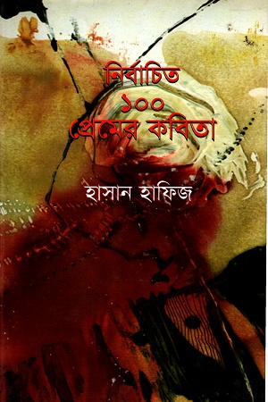 [9789849138679] নির্বাচিত ১০০ কবিতা