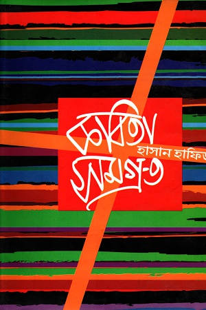 [9789844320246] কবিতা সমগ্র ৩