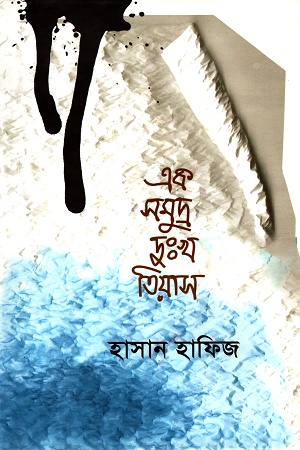 [9847050009871] এক সমুদ্র দুঃখ তিয়াস