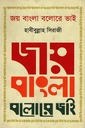 জয় বাংলা বলোরে ভাই