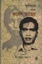 ক্ষুদিরাম থেকে কর্নেল তাহের