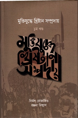 [9789849311843] মুক্তিযুদ্ধে খ্রিস্টান সম্প্রদায়  (১ খণ্ড)