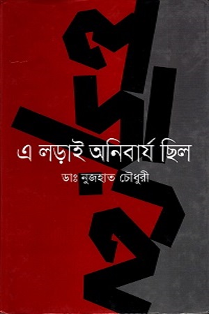 [9789849283249] এ লড়াই অনিবার্য ছিল
