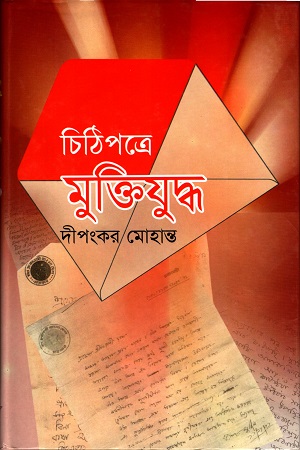[9847012400401] চিঠিপত্রে মুক্তিযুদ্ধ