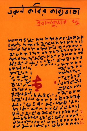 [9789380980768] তরুণ কবির কাব্যভাষা