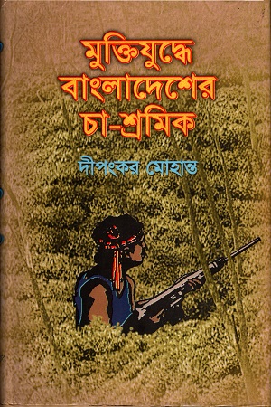 [9844652308] মুক্তিযুদ্ধে বাংলাদেশের চা-শ্রমিক