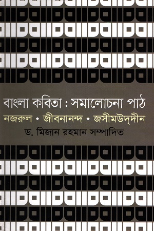 [9789849279600] বাংলা কবিতা : সমালোচনা পাঠ