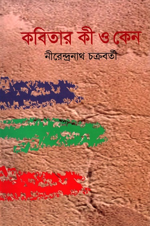 [9789849139577] কবিতার কী ও কেন
