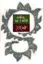 কবিতার ঘর ও বাহির