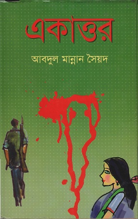 [9847002201513] একাত্তর