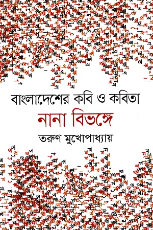 [9789844292161] বাংলাদেশের কবি ও কবিতা নানা বিভঙ্গে