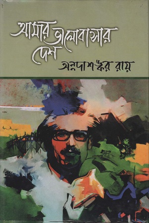 [9847012402245] আমার ভালোবাসার দেশ