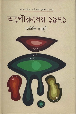 [9789849410225] অপৌরুষেয় ১৯৭১