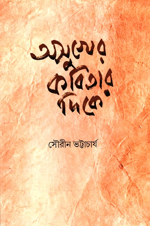 [9789385951480] অসুখের কবিতার দিকে